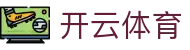 Kaiyun Sports 开云体育 - 顶级意甲合作伙伴官方入口与 App 下载指南